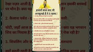 हजारों साल बाद भी अनसुलझे हैं ये 5 रहस्य ! #youtubeshorts #vastu #motivation #shorts #ytshorts