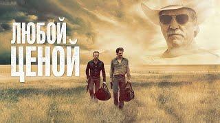 Кино Фильм  Любой ценой (2016) 