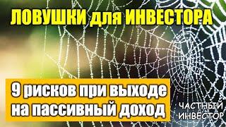 Ловушки ранней пенсии | 9 рисков при выходе на пассивный доход