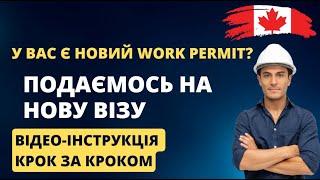 Подаємось на нову канадську візу з Канади. Тільки для тих, хто має чинний дозвіл на роботу