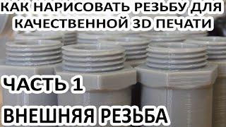 КАК НАРИСОВАТЬ РЕЗЬБУ ДЛЯ  КАЧЕСТВЕННОЙ 3D ПЕЧАТИ ЧАСТЬ1 ВНЕШНЯЯ РЕЗЬБА