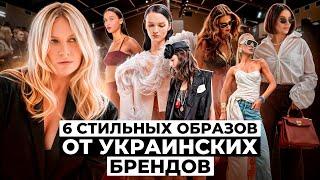 Как выбрать стильный образ с украинскими брендами? Mytheatre, The COAT, BLAZY SHOWER и другие!