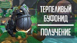 ТЕРПЕЛИВЫЙ БУФОНИД - гайд по получению маунта из Зерет Мортис WoW Shadowlands!