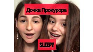 SLEEPY - Дочка Прокурора (cover by NIKI and EL’BRUSSA)