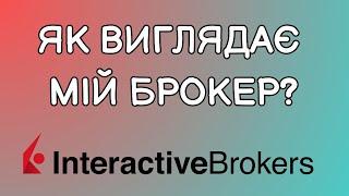 Interactive Brokers  - як виглядає брокер? Інструкція користування