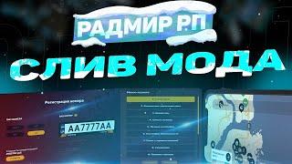 СЛИВ МОДА RADMIR RP - ЛЕТНЯЯ СБОРКА, НОВЫЕ ОБНОВЫ И ФИКС БАГОВ!