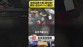 台中爆氣女違停嗆聲還比手勢！網怒：檢舉車牌她還自己指給你看！到底誰才尷尬？【#朱朱哥來聊車】@中天車享家CtiCar  #抖音 #shorts