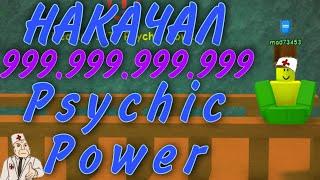 НАКАЧАЛ 999.999.999.999 PCYCHIC POWER! ТЕПЕРЬ Я САМЫЙ СИЛЬНЫЙ! | SUPER POWER TRAINING SIMULATOR