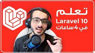 كورس لارافل - PHP Laravel | قواعد البيانات | migrations | auth token | request response | API