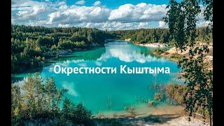 2020 Окрестности Кыштыма