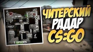 КАК СДЕЛАТЬ ОБОЗНАЧЕНИЕ ТОЧЕК НА РАДАРЕ CS GO