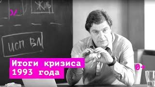 Система-93  Триумфы и поражения президентской власти – Кирилл Рогов