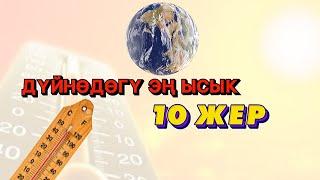 ДҮЙНӨДӨГҮ ЭҢ ЫСЫК 10 ЖЕР: ТЕМПЕРАТУРАСЫ + 50 ГРАДУСКА ЖЕТЕТ | УКМУШ КЫЗЫКТАР