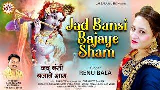 Jad Bansi Bajaye Sham (Full Bhajan) | Renu Bala | Jai Bala Music | Latest Bhajan 2022