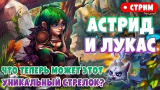 СТРИМ. Новая Астрид и Лукас — Перспективный Стрелок Пути Прогресса? Тесты | Хроники Хаоса, Мобильная