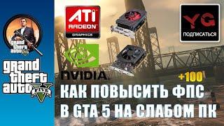 КАК ПОДНЯТЬ ФПС В ГТА 5 НА СЛАБОМ ПК? YouGame