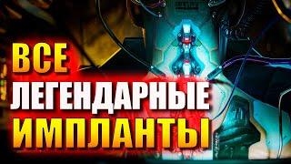 Cyberpunk 2077: Все легендарные имплатны (Гайд)