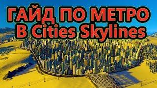 Гайд по метро в Cities Skylines