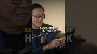 Почему Кийосаки боится за будущее биткоина?#биткоин #криптовалюта #инвестиции #кийосаки #финансы