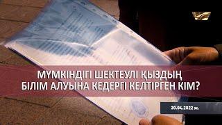 Мүмкіндігі шектеулі қыздың білім алуына кедергі келтірген кім?