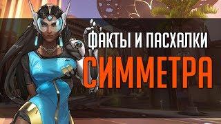 Overwatch | "ФИП" [Факты и пасхалки] Симметра