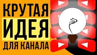 Мощная тематика для ютуб канала 2019. На какую тему создать канал на youtube. Идея для канала.