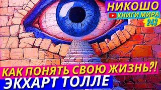 Как Понять Что Все Жизненные Ситуации Во Благо?! Экхарт Толле