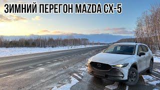 Зимний перегон MAZDA CX-5