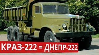 Краз 222 известный как Днепр 222