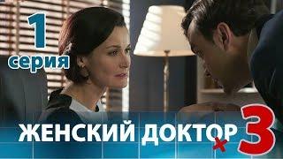 ЖЕНСКИЙ ДОКТОР - 3. Серия 1. Dr. Baby Dust 3. Episode 1