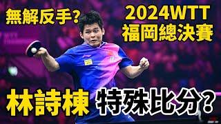 【2024WTT福岡總決賽】林詩棟轟出特殊比分，反手太無解，直拍名將都沒辦法了｜林詩棟vs邱党｜Lin Shidong vs Qiu Dang