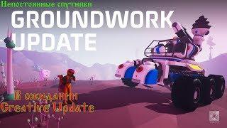 Astroneer GroundWork Update - мы ждем следующий патч !