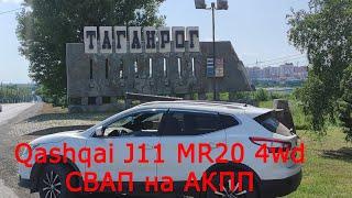 Замена вариатора jf016e на АКПП RE4F04 Nissan Qashqai j11 mr20 4wd