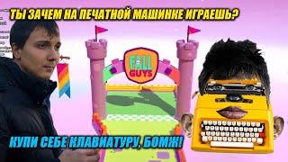 САМАЯ ВЕСЕЛАЯ КАТКА В FALL GUYS? (ПЕНА И СТРИМСНАЙПЕРЫ МАКСИМАЛЬНО МЕШАЕТ ИГРАТЬ ДЕДУ)