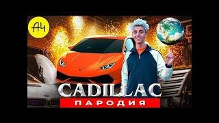 Клип про Lamborghini Влада А4 / Пародия на КАДИЛЛАК.