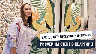 Роспись стен в интерьере Как легко рисовать на стене в квартире