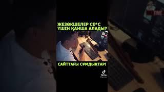 Жезөкшелер канша табады, Проститутки в Казахстане/Сколько зарабатываеть девушки