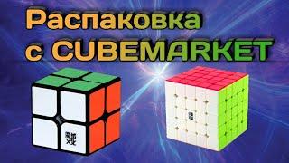 ПОСЫЛКА С CUBEMARKET #3 ~ MoYu 2x2 WeiPo / MOFANGGE 5X5 QIZHENG S