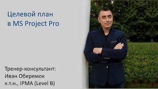 Целевой план в MS Project Pro