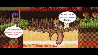 Sonic.EXE: One Last Round (Tails Demo) - Трехрукий ёж с "Лакалютом"...