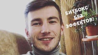 БИТБОКС БЕЗ ЭФФЕКТОВ! @ЕВГЕНИЙКОТ43