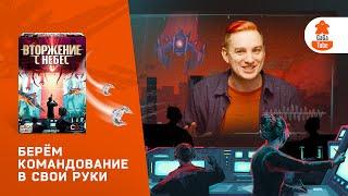 От 9 карт до сюжетной кампании | Вторжение с Небес — Обзор настольной игры