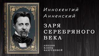 "ЗАРЯ СЕРЕБРЯНОГО ВЕКА" - беседа о И.Ф. Анненском.