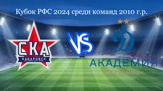 "СКА-Хабаровск" - "Академия Динамо" Владивосток. 27.04.2024. Прямой эфир