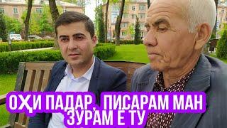 Писарам ман зурам ё ту,  пурсиши падар аз фарзанд...  Фаррухи Неъмат