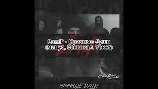 Ramil' - Мрачные Души(минус, беквокал, текст)