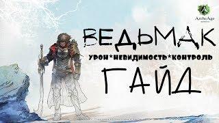 ArcheAge – класс Ведьмак! (ГАЙД) [ANSY]