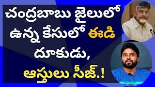 చంద్రబాబు జైలులో ఉన్న కేసులో ఈడి దూకుడు, ఆస్తులు సీజ్.! #ameeryuvatv #jagan #pawankalyan #ysrcp