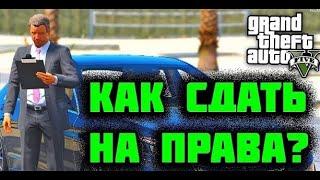 КАК СДАТЬ НА ПРАВА ПО ВОЖДЕНИЮ  В GTA5 RP И MAJESTIC RP !