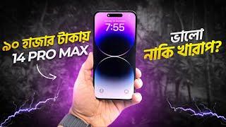 ৯০ হাজারে কেমন হবে iPhone 14 Pro Max ? | iPhone 14 Pro Max Review in 2025